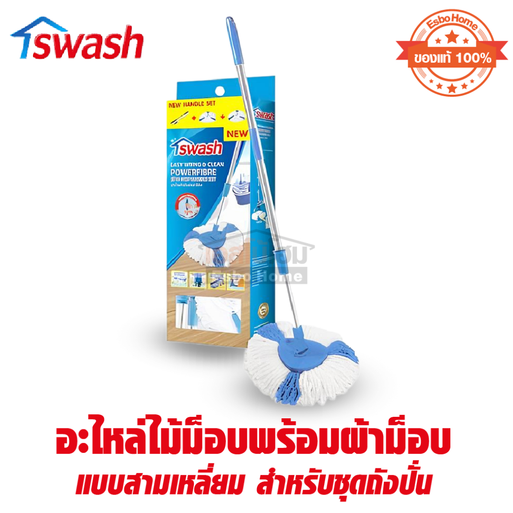 SWASH อะไหล่ ถังปั่น ไม้ม๊อบ ไม้ถูพื้น พร้อมผ้าม๊อบแบบสามเหหลี่ยม สำหรับชุดถังปั่น รุ่น 173017 ราคาพ