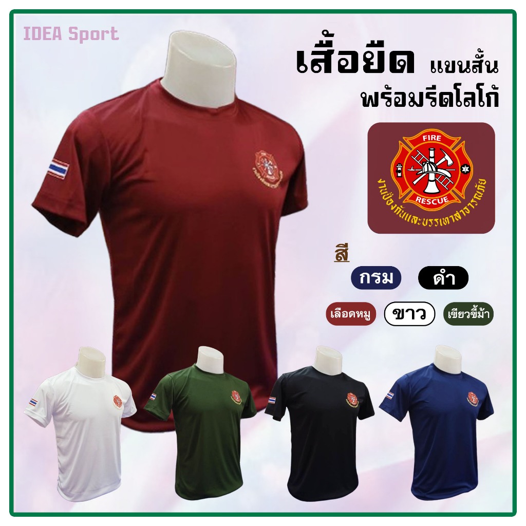 เสื้อยืด คอกลม แขนสั้น - รีดโลโก้ FIRE RESCUE ( งานรีด DFT ) + แขน ธงชาติ