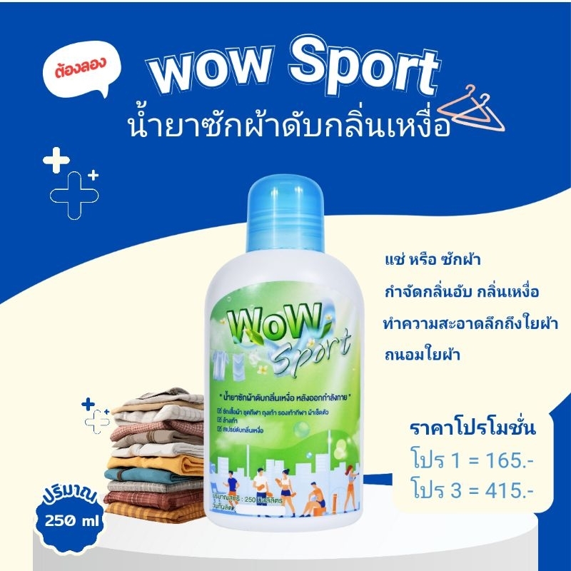 WOW Sport น้ำยาซักผ้าดับกลิ่นเหม็นอับ ดับกลิ่นเหงื่อหลังออกกำลังกาย - รูปที่ 2