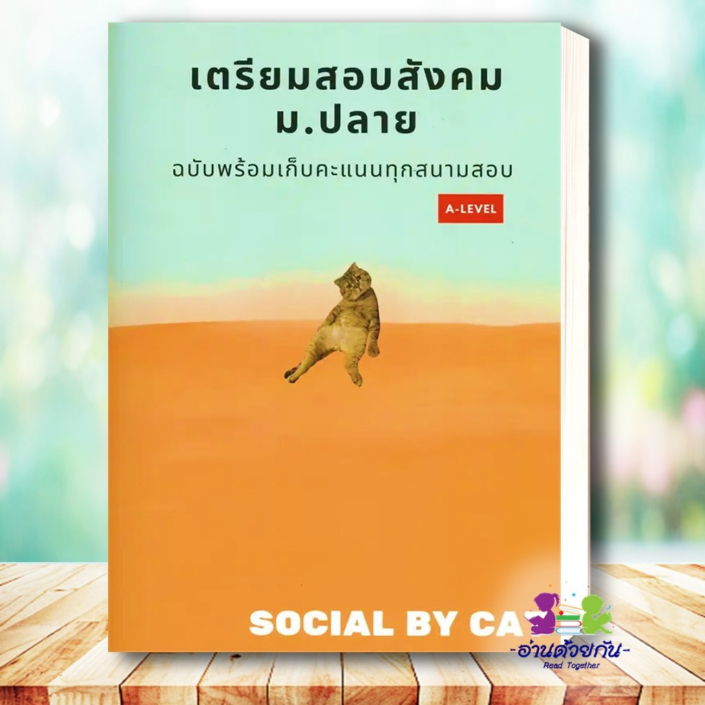 หนังสือ A-LEVELสังคม สังคมแมวส้ม เตรียมสอบสังคม ม.ปลาย SOCIAL BY CAT หนังสือคู่มือการ Lock GP