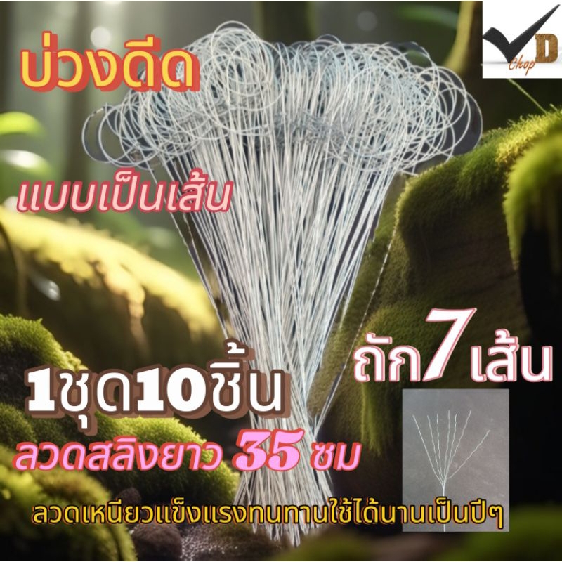 บ่วงดักหนู บ่วงซิ่ง 💥1ชุดมี10 เส้น💥(แถมฟรี 1 เส้น )ลวดยาว 35 cmบ่วงดีดเหนียวหนาไม่ขาดง่ายแข็งแรงทนทาน💥สินค้าพร้อมส่ง💥