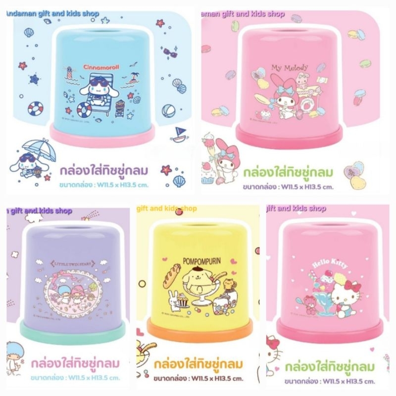 กล่องทิชชู่กลม, เหลี่ยม Kitty, My Melody, Little Twins, Cinnamoroll,Pom Pom ใช้สำหรับใส่กระดาษทิชชู่แบบม้วนและแบบ Pop-up