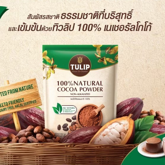Tulip Natural Cocoa Powder ทิวลิป เนเชอรัลโกโก้ 100% 440 กรัม