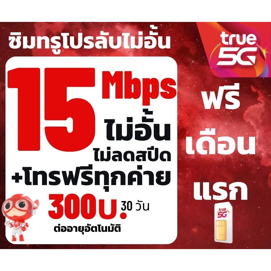 ซิมทรู TRUE เน็ต 15 Mbpsไม่อั้นไม่ลดสปีดโทรฟรีทุกค่าย เพียง 300บาท/เดือน ซิม5G