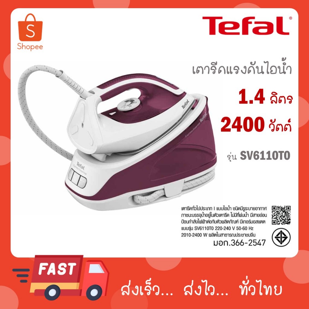 TEFAL เตารีดไอน้ำ รุ่น SV6110T0 กำลังไฟ 2,200 วัตต์ แรงดัน 5 บาร์ รับประกันสินค้า 2 ปี