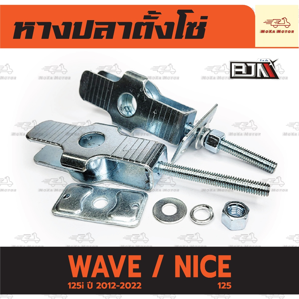 ชุดหางปลาตั้งโซ่ เวฟ WAVE 125i ปี 2012-2022/ NICE 125(ราคาต่อคู่) ตั้งโซ่ หางปลาเดิม ซุปซิงค์หนา