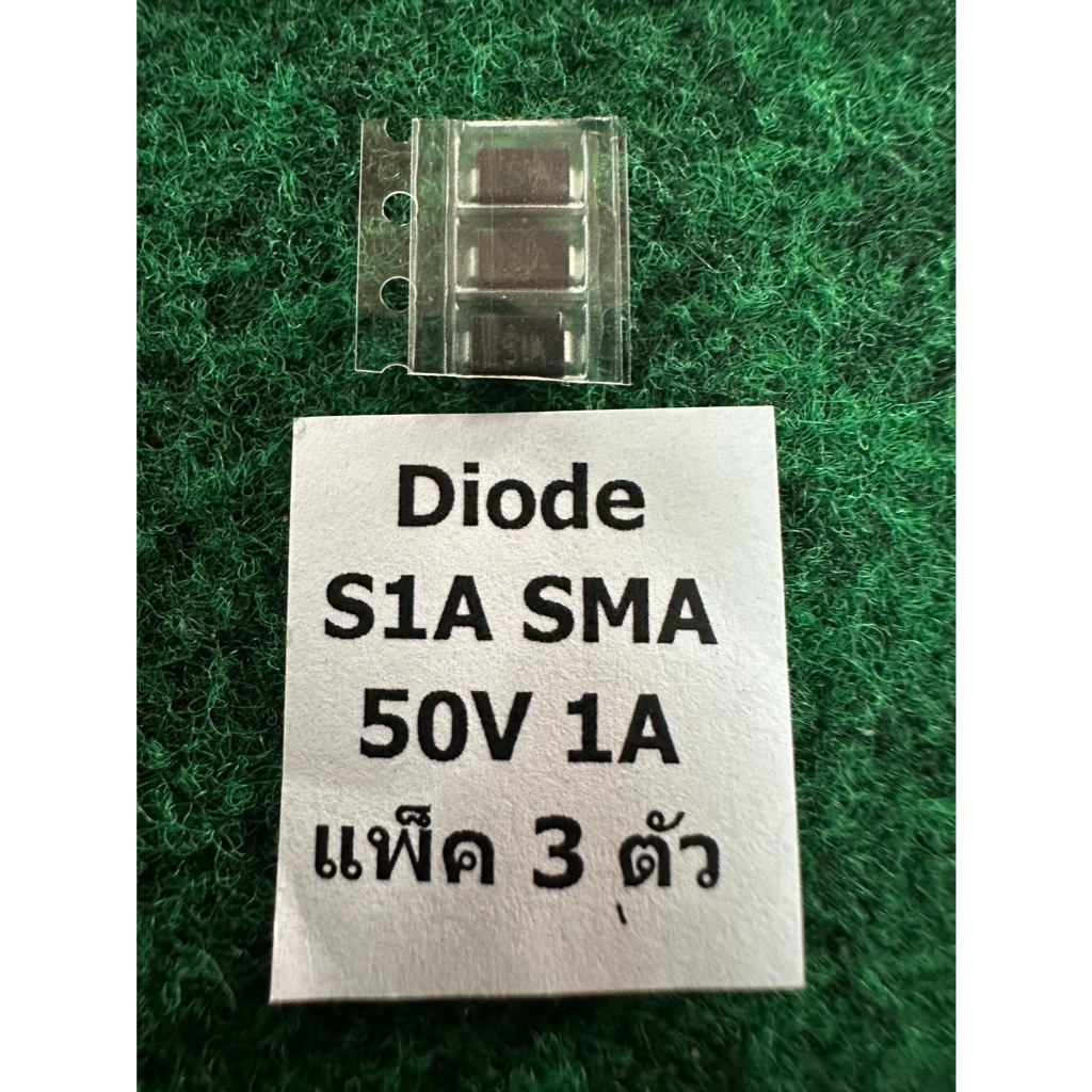 Diode SMD SMA  S1A , S1B , S2D , S1G , S1J , S1K , S1M , S3M  แพ็ค 3 ตัว