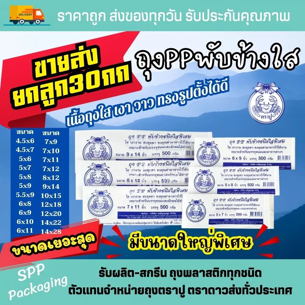 [ขายส่งยกลูก30กก] ถุงPPพับข้างใส ถุงจีบใส ตราปู ใส วาว ตั้งได้ดี ขนาด4.5x6-12x18นิ้ว แพคละ 500กรัม x60แพค