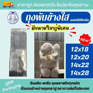 [ขายส่งยกลูก30กก] ถุงPPพับข้างใส ถุงจีบใส ตราปู ใส วาว ตั้งได้ดี ขนาด4.5x6-12x18นิ้ว แพคละ 500กรัม x60แพค