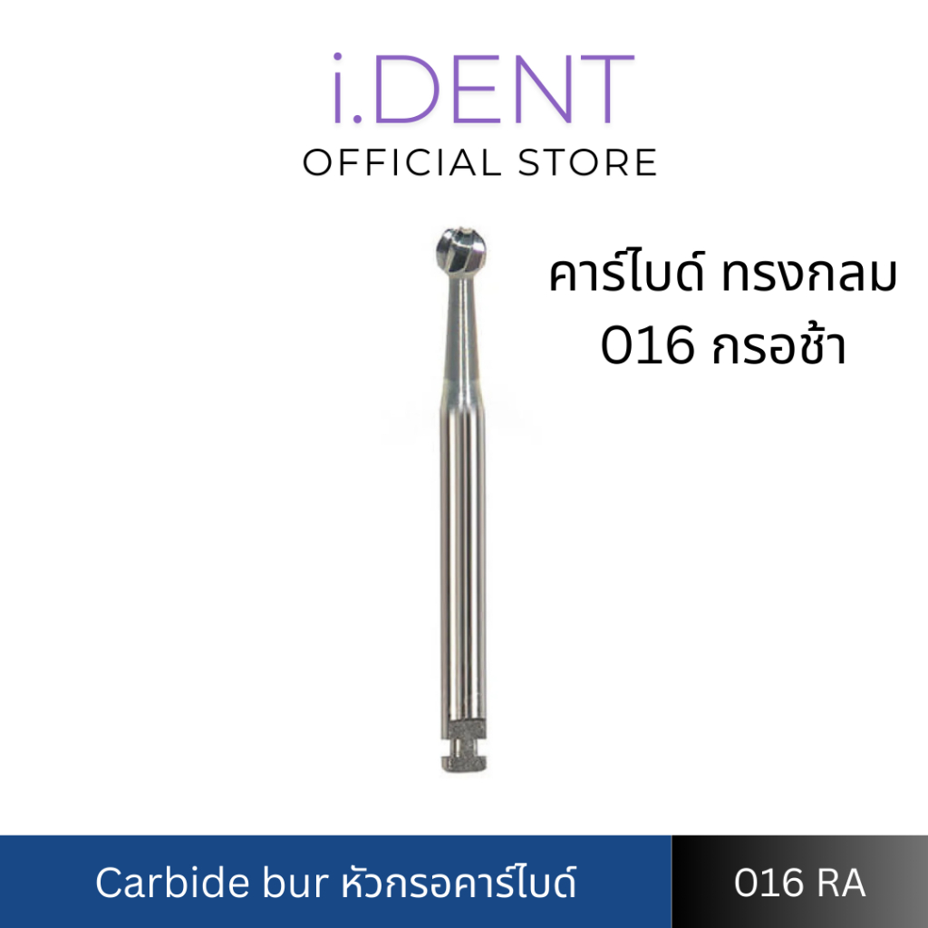 ลอตใหม่ พร้อมส่ง หัวกรอคาร์ไบด์ ทรงกลม กรอช้า Carbide Bur RA 016