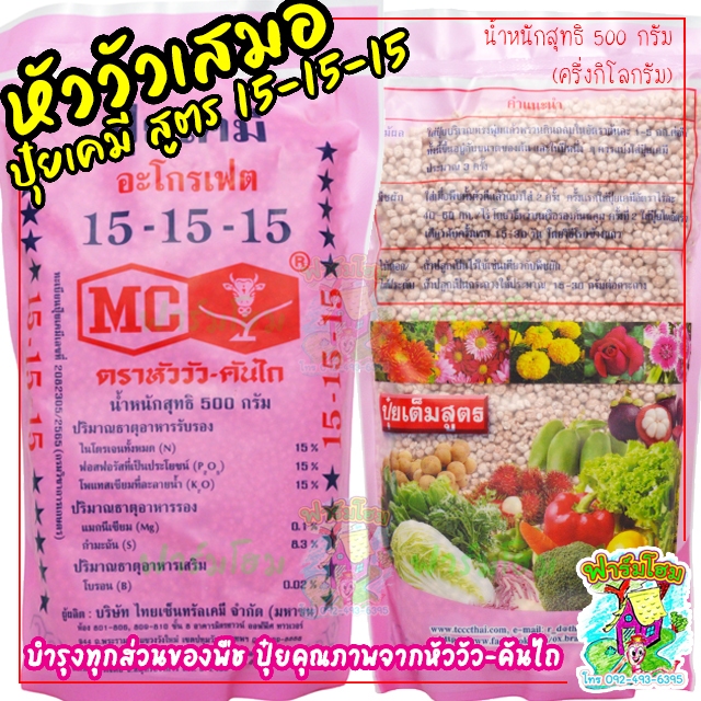 ปุ๋ยเคมี สูตรเสมอ 15-15-15 ตราหัววัว-คันไถ บรรจุจากบริษัท น้ำหนักสุทธิ 500 กรัม (ครึ่งกิโลกรัม) บำรุงต้น ใบ ดอก ทุกส่วน