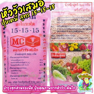 ปุ๋ยเคมี สูตรเสมอ 15-15-15 ตราหัววัว-คันไถ บรรจุจากบริษัท น้…