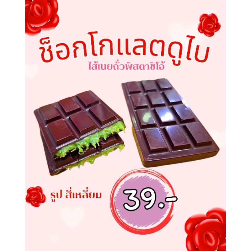 ช็อคโกแลตดูไบ39บาท จัดส่งถุงเก็บอุณหภูมิ ( พร้อมส่ง) ไส้เนยถั่วพิสตาชิโอ้ เส้นคูนาฟ่าขนาด20กรัม ราคา ถูกที่สุด ดีลบีเคเค แกลเลอรีภาพที่ 2