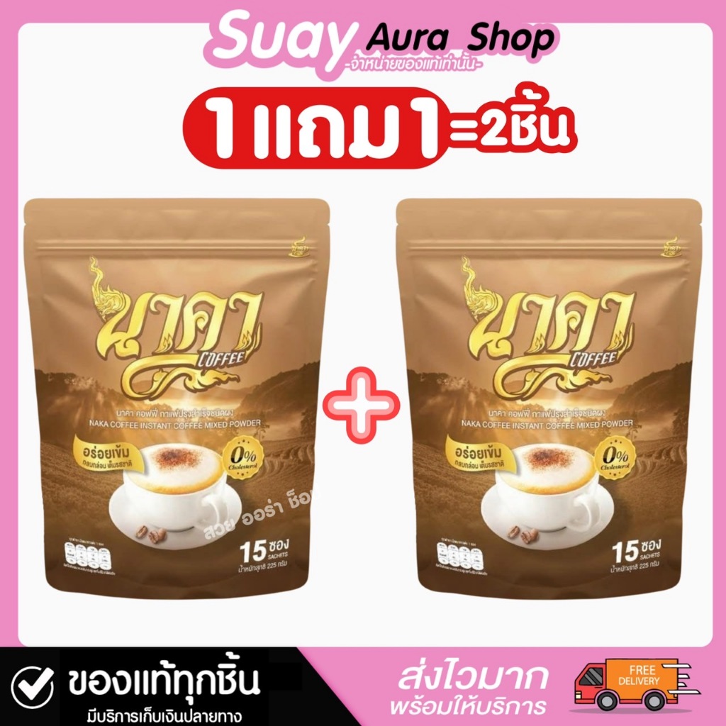 1 แถม 1 นาคา คอฟฟี่ กาแฟปรุงสำเร็จชนิดผง NAKA COFFEE INSTANT 1 ห่อ บรรจุ 15 ซอง