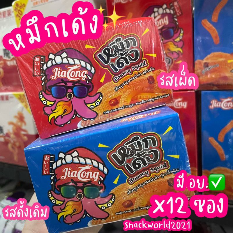 หมึกเด้ง หมึกกรุ๊บ ปรุงรสหม่าล่าสูตรดั้งเดิม/เผ็ด (12ซอง) Bouncy Squide เถ้าแก่เนี้ย