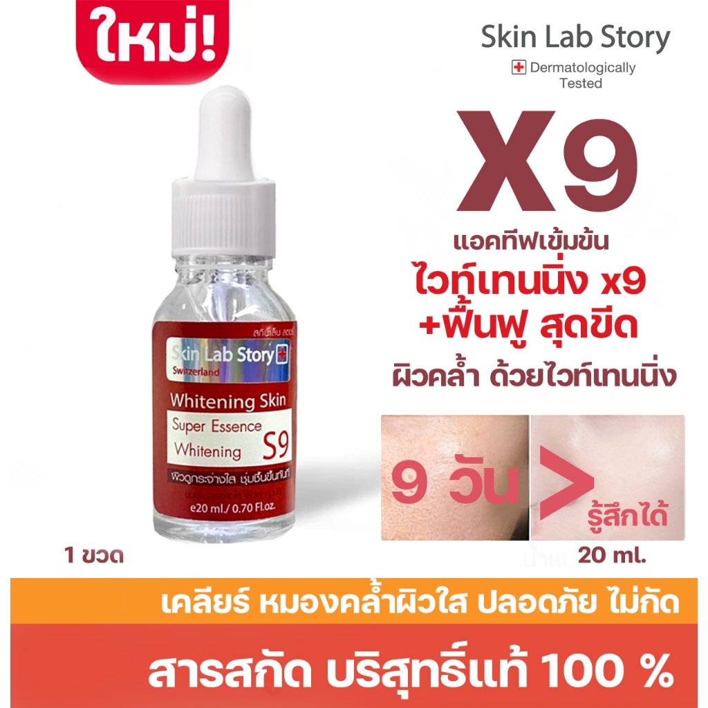 { มาใหม่ใช้ดีมาก New } Skin Lab Story สกินแล็บ สตอรี่  S9 / 20 ml. หน้าใสสุดขีด ขนาด 20 มล.