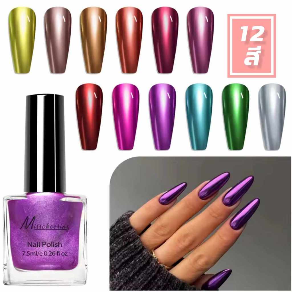 สีทาเล็บเมทัลลิค Metallic สีทาเล็บกระจก ไม่ต้องอบ แบรนด์Misscheering 7.5ml