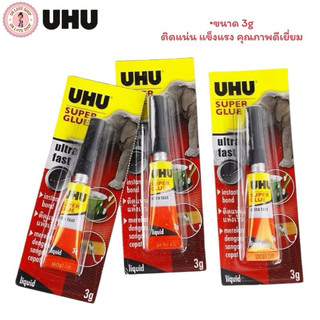 กาวช้าง UHU Super Glue Super Fast control 3g พลังช้าง กาวช้าง เนื้อเหลว ติดแน่น แรงยึดสูง (1หลอด)/แพ็ค