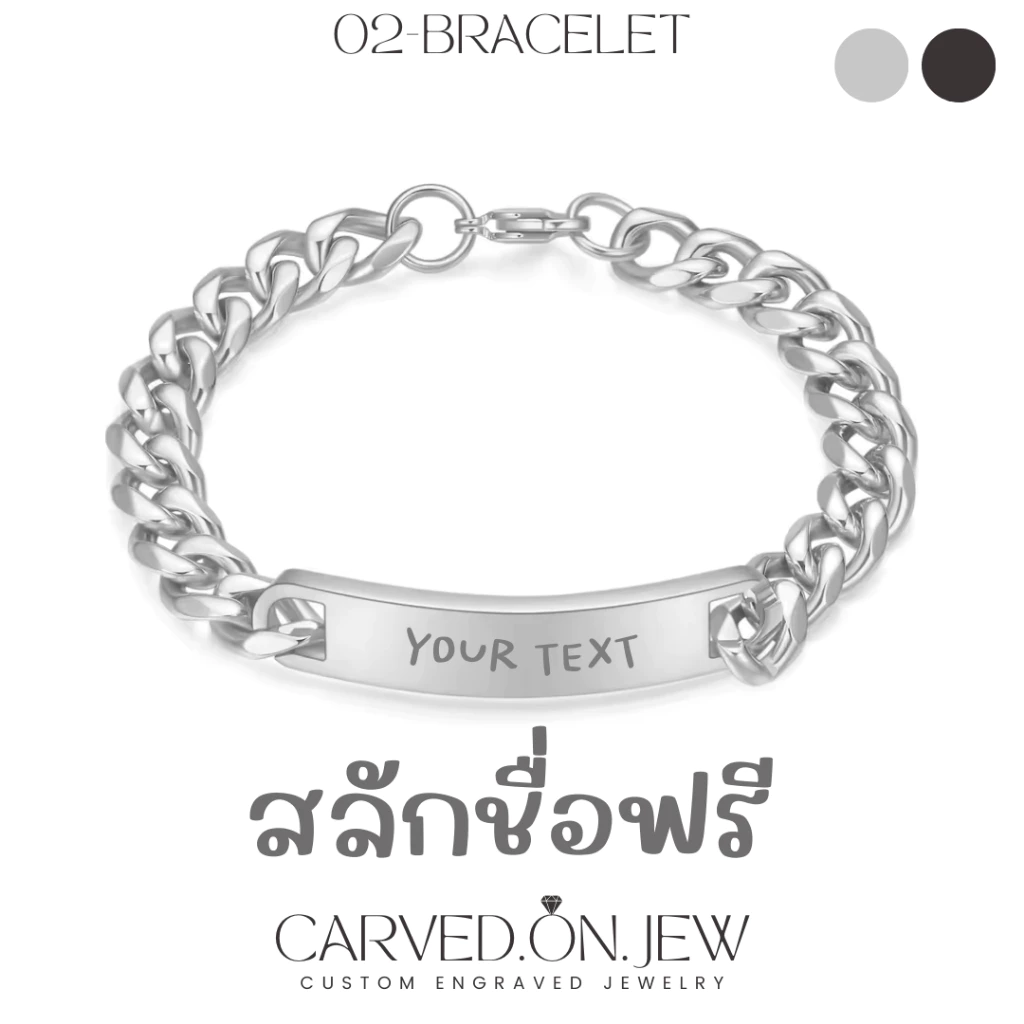 02-สร้อยข้อมือแสตนเลส 2 สี🤍🖤 สลักชื่อฟรีไม่จำกัดตัวอักษร✨Carved.on.jew