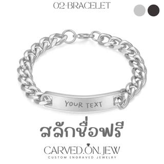02-สร้อยข้อมือแสตนเลส 2 สี🤍🖤 สลักชื่อฟรีไม่จำกัดตัวอักษร✨Carved.on.jew