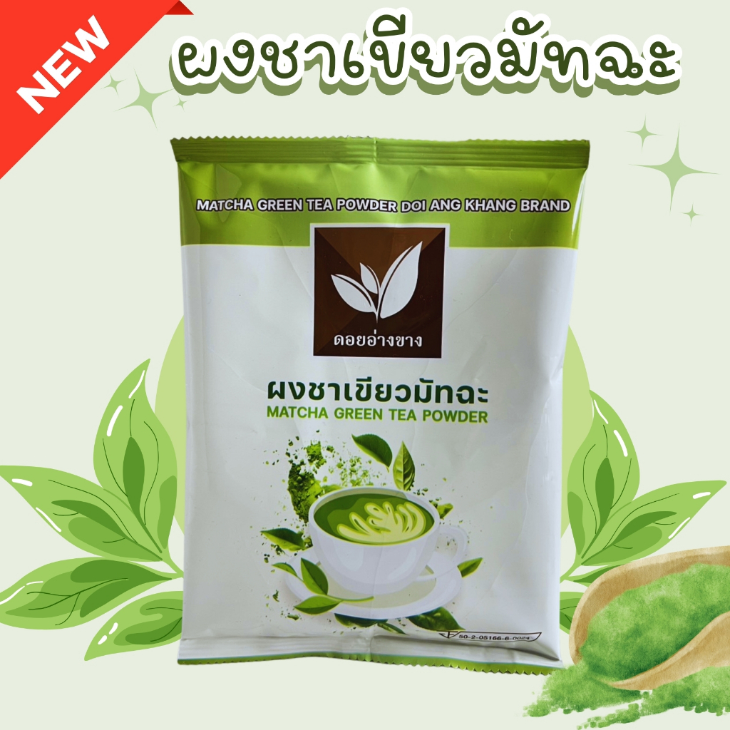 ผงชาเขียวมัทฉะ  ไม่มีส่วนผสมน้ำตาล และสารกันเสีย