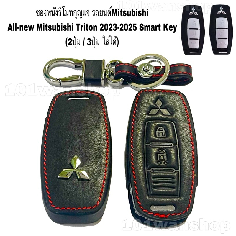 ซองหนังกุญแจ ซองหนังรีโมทกุญแจรถยนต์ รุ่น All-new Mitsubishi Triton 2023-2025 Smart Key (2ปุ่ม/3ปุ่ม ใส่ได้)