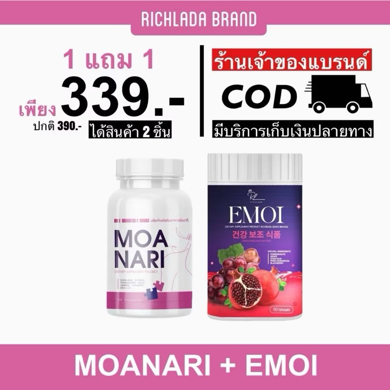 (เซ็ตคู่) MOANARIโมนาริ 1 + EMOIน้ำชงอิโมอิ 1 ดูแลสุขภาพผู้หญิง