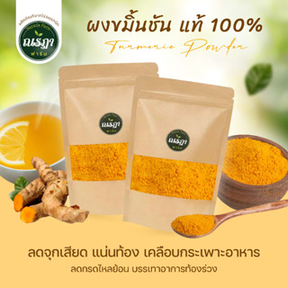 🟨ผงขมิ้นชัน ผงขมิ้น ขมิ้นชันบดผง ขนาด 150 กรัม ผงสมุนไพร 🟨