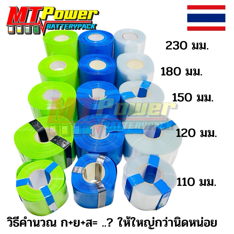 (ราคา 1 เมตตร)DIY ท่อหดความร้อน PVC สำหรับแพ็คแบตเตอรี่ หุ้มแบตเตอรี่ ขนาด 110mm/120 mm/125mm/150mm 