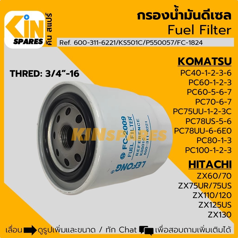 กรองดีเซล โคมัตสุ PC40/60/70/75/78/80/100 ฮิตาชิ ZX60/70/75/110/120/125/130 (2009) กรองโซล่า อะไหล่รถขุด ราคา ถูกที่สุด ดีลบีเคเค