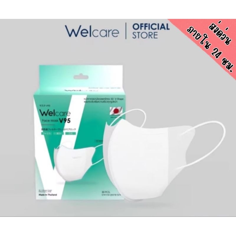 Welcare Face Mask V95 หน้ากากอนามัยแท้จากบริษัทพร้อมส่งเลย