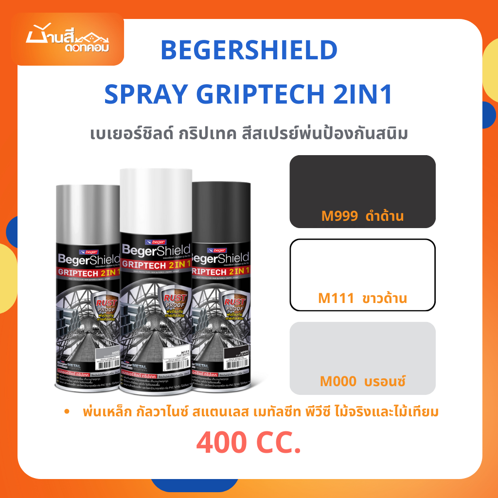 สีสเปรย์ Beger 2in1 พ่นกันสนิม ขนาด 400cc. เปรย์ สีพ่น สำหรับพ่นเหล็ก ไม่ต้องรองพื้น แห้งเร็ว สแตนเลส PVC ไม้ เมทัลชีท