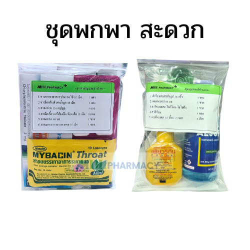ชุดทำแผลแบบพกพา  สะดวก เหมาะการพกพา เดินทาง