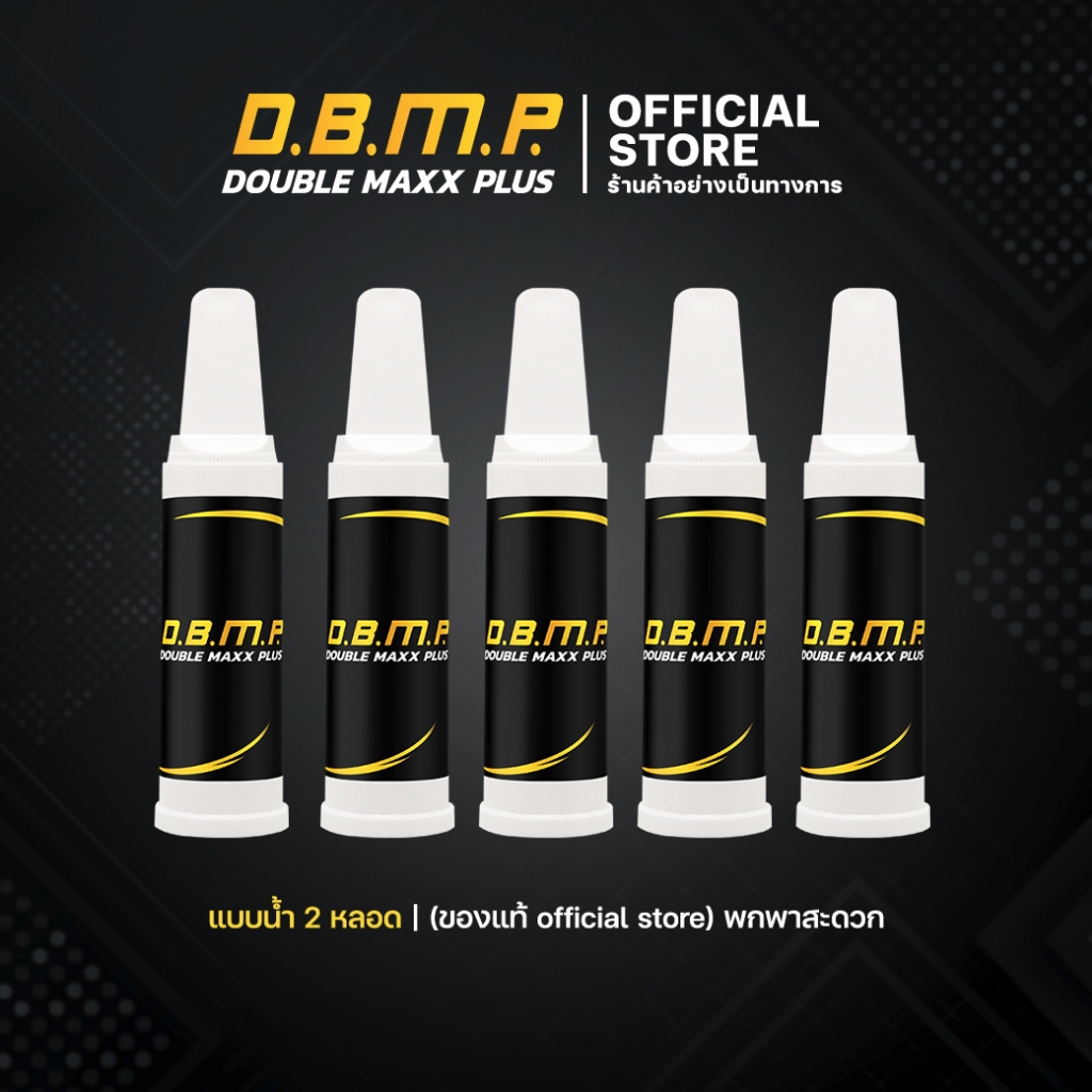DBMP แบบน้ำ 5 หลอด (ของแท้ official store) ใช้เฉพาะกิจ พกพาสะดวก