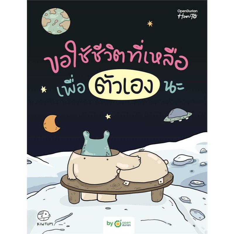 หนังสือเรื่อง ขอใช้ชีวิตที่เหลือ เพื่อตัวเองนะ:คิ้วต่ำสำนักพิมพ์ OpenDurian : ราคาปก 329 บาท