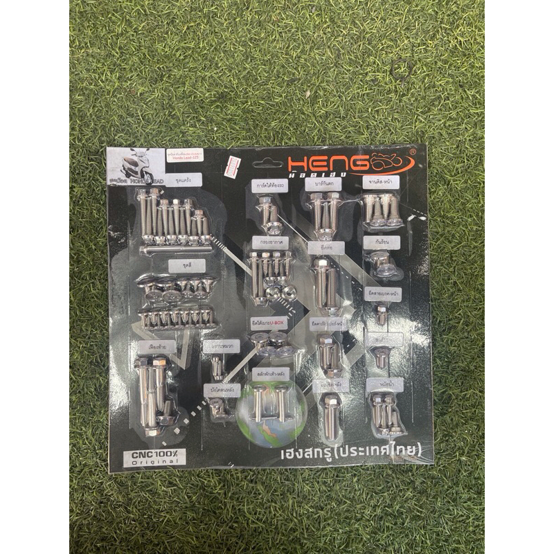 ชุดน๊อตทั้งคัน(LEAD 125)(หลีด125)งานเฮงสกรู CNC💯