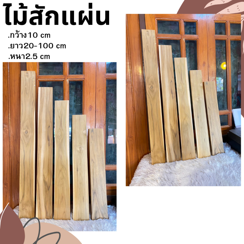 ไม้สักแผ่นพร้อมใช้งานหนาพิเศษ กว้าง 10 ซม. ยาว20-100ซม. หนา2.5ซ.ม