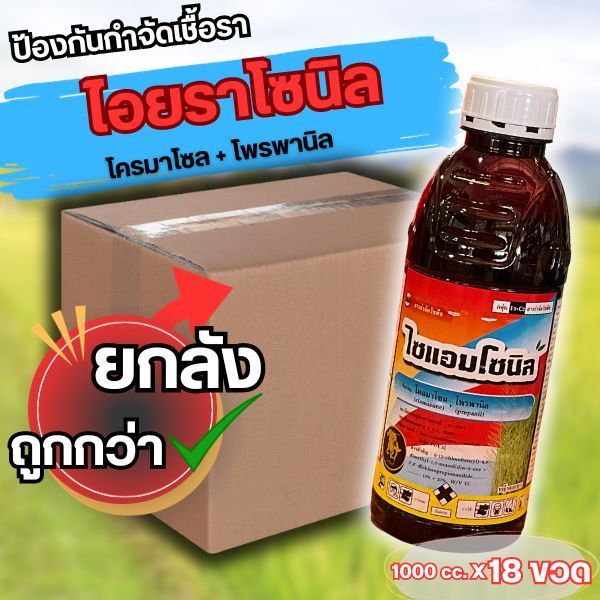 🔴ยกลัง18ขวด🔴ไซแอมโซนิล ( สารโคลมาโซน + โพรพานิล ) วัชพืช ยาคุม+หญ้าในนาข้าวหลังหว่าน 7-14 วัน