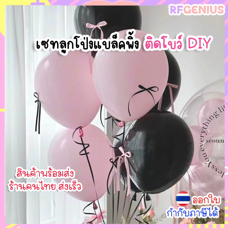 พร้อมส่งจากไทย เซทลูกโป่งยางสีแบล็คพิ้ง ผูกโบว์ผ้าซาตินสีดำ DIY (ชมพู,ดำ) (P03408)