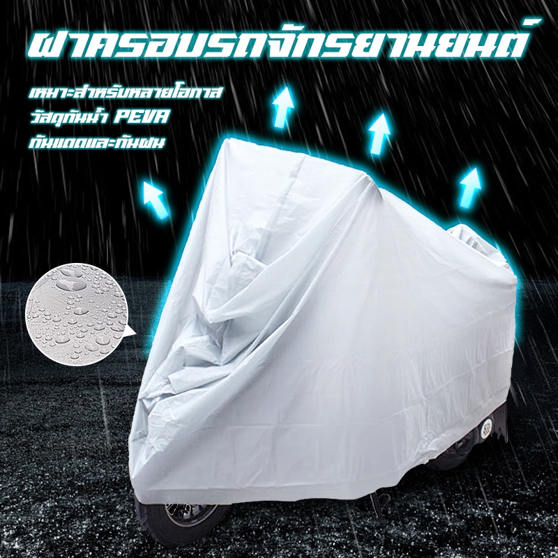 ผ้าคลุมมอเตอร์ไซค์ มี3ขนาด หนา 240x140CM 230x130CM ผ้าคลุมรถ กันแดดและกันฝน ทนทาน ผลิตจากเนื้อผ้าที่มีคุณภาพสูง PEVA