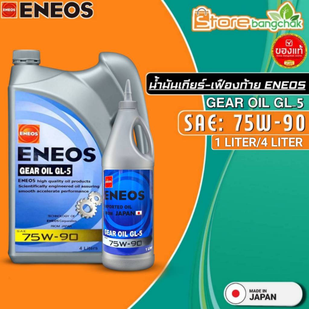 น้ำมันเกียร์ธรรมดา และ เฟืองท้าย ENEOS GEAR OIL GL-5 SAE 75W-90 ปริมาณ 4 ลิตร / 1 ลิตร ( มีตัวเลือกป