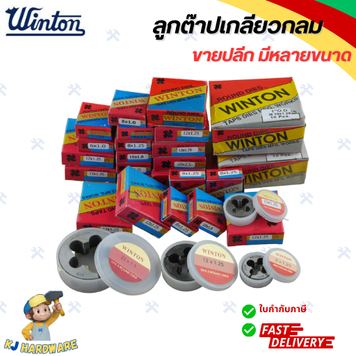WINTON ลูกต๊าปกลม ต๊าปเกลียวกลม ต๊าปเกลียวนอก ขนาด 3 - 24 มม. วง 13/16 - 2 นิ้ว วินตัน ของแท้ 100% (1 ชิ้น)