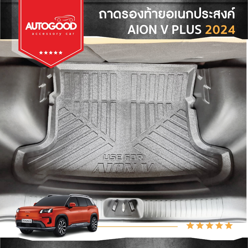 ถาดรองท้ายเอนกประสงค์ ถาดวางสัมภาระด้านหลังท้ายรถ สำหรับรถ AION V 2024 ถึงปีปัจจุบัน