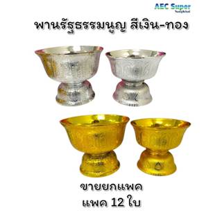 พานเงินพานทอง พานรัฐธรรมนูญ  ขนาด16 ซม./ 14 ซม. แพค 12 ใบ