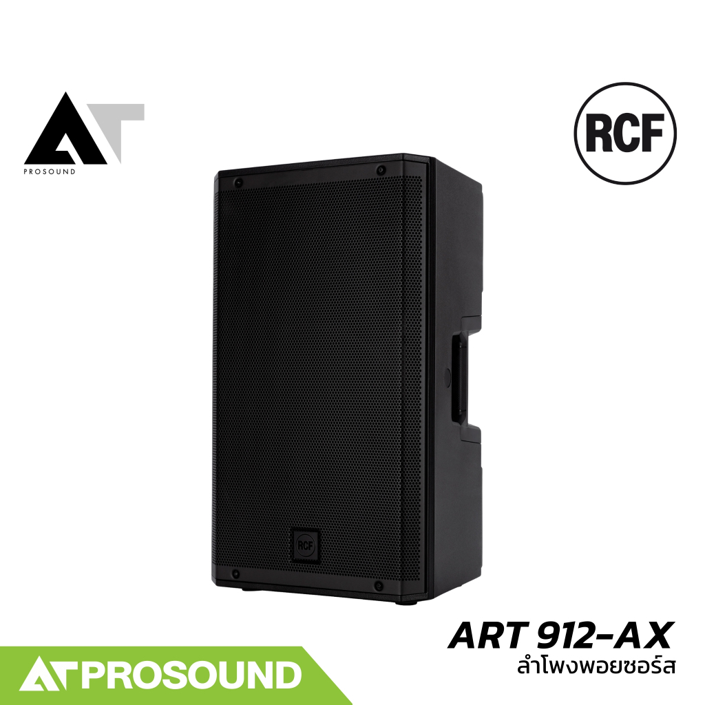 RCF ART 912-AX ลำโพงพอยซอร์ส 12 นิ้ว 2 ทาง แอมป์ในตัว กำลังขับ 2100 วัตต์ ความดัง 130 dB AT Prosound