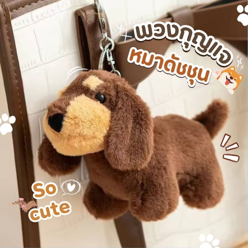 พร้อมส่งจากไทย พวงกุญแจหมาน้อย พวงกุญแจหมาดัชชุน นุ่มนิ่ม ใช้ห้อยกระเป๋า หรือ แขวนกุญแจ ตุ๊กตาหมา ที่ห้อยกระเป๋า