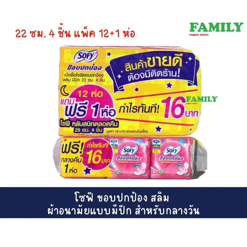 (แพคโหล) Sofy โซฟี ผ้าอนามัย ((ขอบปกป้อง)) สลิม มีปีก 22ซม สำหรับกลางวัน ห่อ 4ชิ้น (แพ็ค 12ห่อ+1)