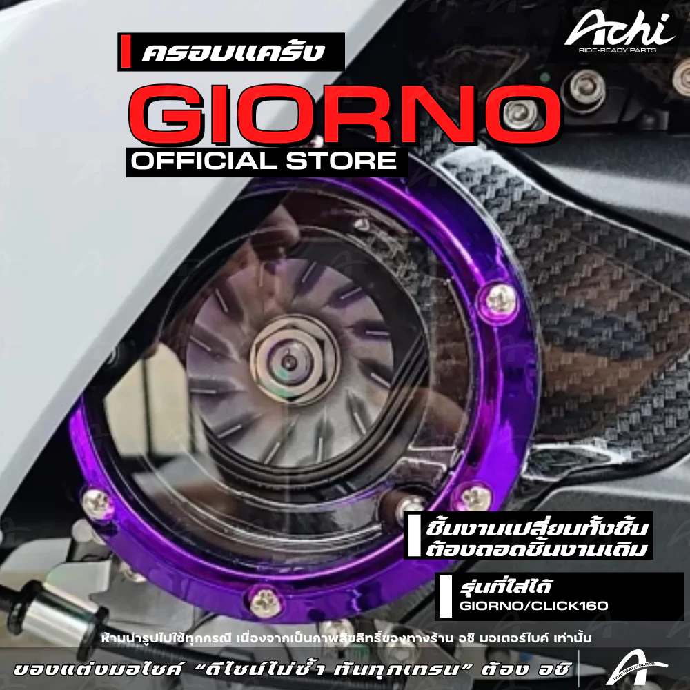 ครอบแคร้ง ครอบใบพัดแต่ง Honda Giorno+ 2023-2026 / Click160 thumbnail 7