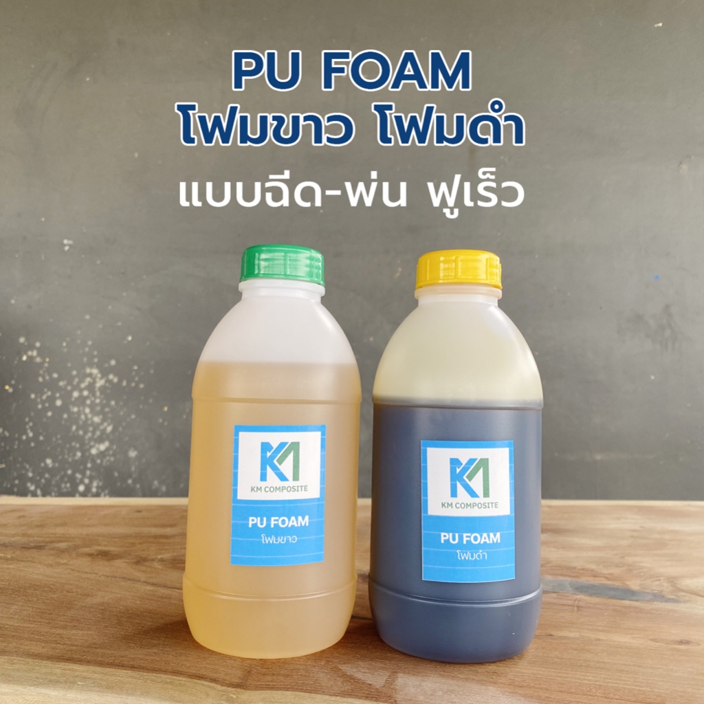 PU FOAM โฟมขาว-โฟมดำ โพลียูริเทนโฟม แบบฉีด พ่น ขนาด 2-10 กิโลกรัม