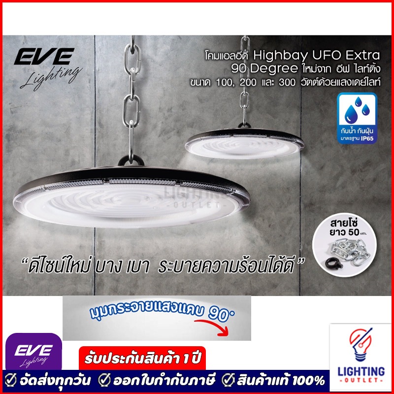 Eve โคมไฟไฮเบย์แอลอีดี รุ่น Extra 100w 200w 300w IP65 LED High bay UFO Daylight แสงขาว
